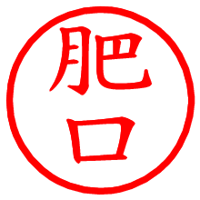 肥口_b.pngの電子印鑑／ハンコ画像