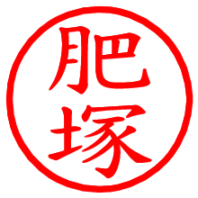 肥塚_b.pngの電子印鑑／ハンコ画像