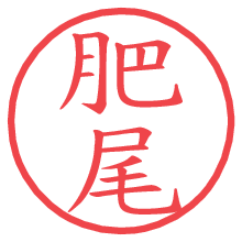 肥尾.pngの電子印鑑／ハンコ画像