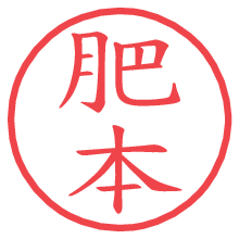 肥本の電子印鑑／ハンコ画像