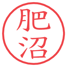 肥沼の電子印鑑／ハンコ画像