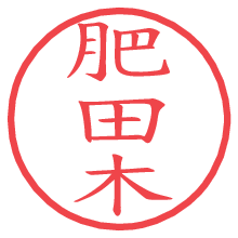 肥田木.pngの電子印鑑／ハンコ画像