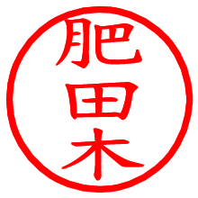 肥田木_b.pngの電子印鑑／ハンコ画像