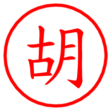 胡の電子印鑑／ハンコ画像