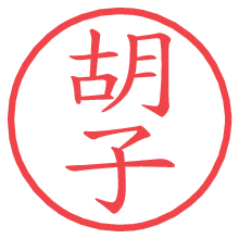 胡子の電子印鑑／ハンコ画像