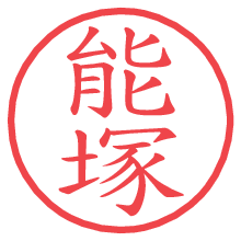 能塚.pngの電子印鑑／ハンコ画像