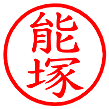 能塚_b.pngの電子印鑑／ハンコ画像