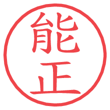 能正.pngの電子印鑑／ハンコ画像