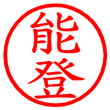 能登_b.pngの電子印鑑／ハンコ画像