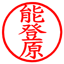 能登原_b.pngの電子印鑑／ハンコ画像