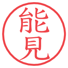 能見.pngの電子印鑑／ハンコ画像