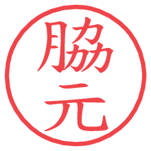 脇元の電子印鑑／ハンコ画像