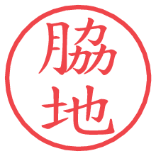 脇地の電子印鑑／ハンコ画像