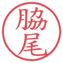 脇尾の電子印鑑／ハンコ画像