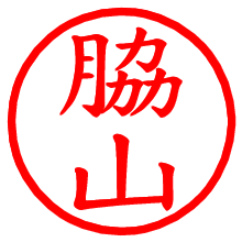 脇山_b.pngの電子印鑑／ハンコ画像