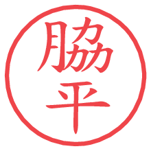 脇平の電子印鑑／ハンコ画像