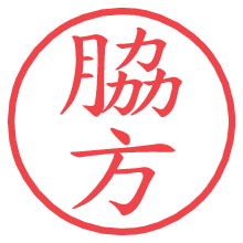 脇方.pngの電子印鑑／ハンコ画像
