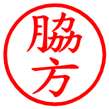 脇方_b.pngの電子印鑑／ハンコ画像