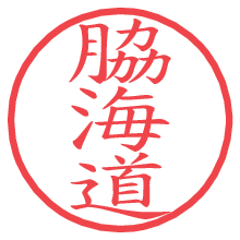 脇海道の電子印鑑／ハンコ画像