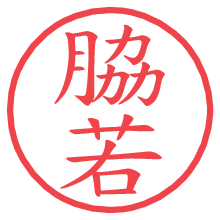 脇若の電子印鑑／ハンコ画像