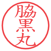 脇黒丸.pngの電子印鑑／ハンコ画像
