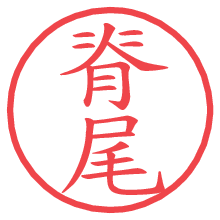 脊尾の電子印鑑／ハンコ画像