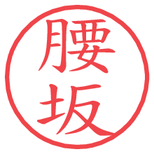 腰坂.pngの電子印鑑／ハンコ画像