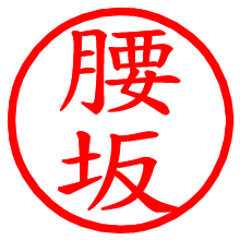 腰坂_b.pngの電子印鑑／ハンコ画像