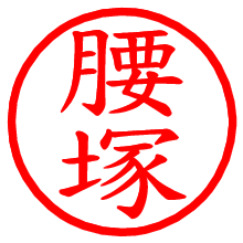 腰塚_b.pngの電子印鑑／ハンコ画像