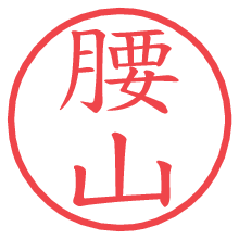 腰山.pngの電子印鑑／ハンコ画像