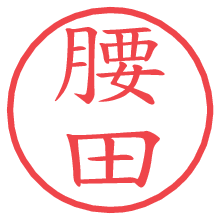 腰田の電子印鑑／ハンコ画像