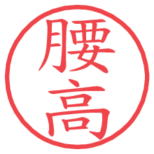 腰高の電子印鑑／ハンコ画像