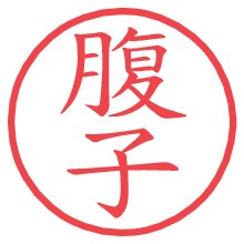 腹子.pngの電子印鑑／ハンコ画像