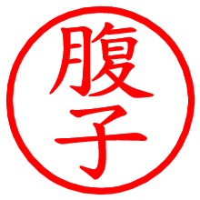 腹子_b.pngの電子印鑑／ハンコ画像