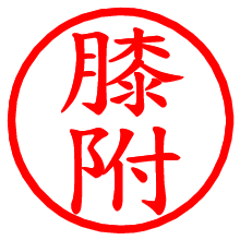 膝附_b.pngの電子印鑑／ハンコ画像