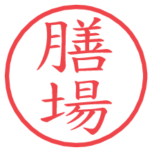 膳場.pngの電子印鑑／ハンコ画像