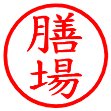 膳場_b.pngの電子印鑑／ハンコ画像