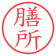 膳所の電子印鑑／ハンコ画像