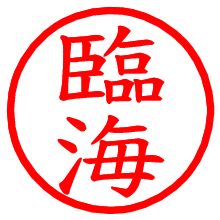 臨海_b.pngの電子印鑑／ハンコ画像
