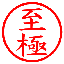 至極_b.pngの電子印鑑／ハンコ画像