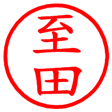 至田_b.pngの電子印鑑／ハンコ画像