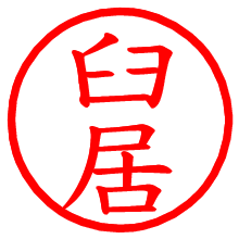 臼居_b.pngの電子印鑑／ハンコ画像