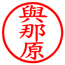 與那原_b.pngの電子印鑑／ハンコ画像