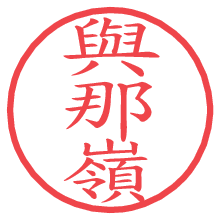 與那嶺の電子印鑑／ハンコ画像