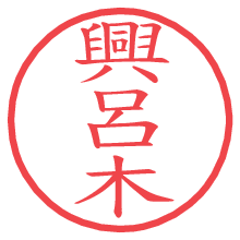 興呂木の電子印鑑／ハンコ画像