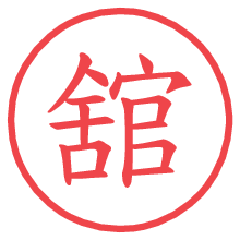 舘.pngの電子印鑑／ハンコ画像