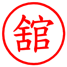 舘_b.pngの電子印鑑／ハンコ画像