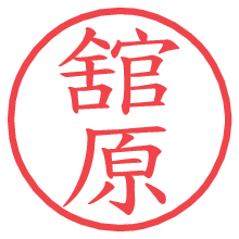 舘原.pngの電子印鑑／ハンコ画像