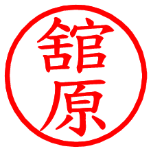 舘原_b.pngの電子印鑑／ハンコ画像