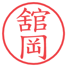 舘岡の電子印鑑／ハンコ画像